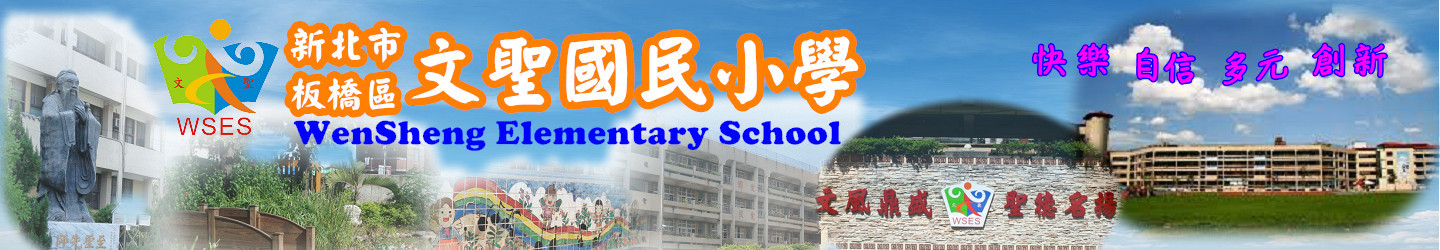 新北市板橋區文聖國民小學