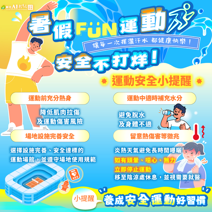 暑假Fun運動