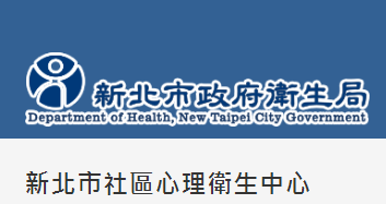 新北市社區心理衛生中心圖片