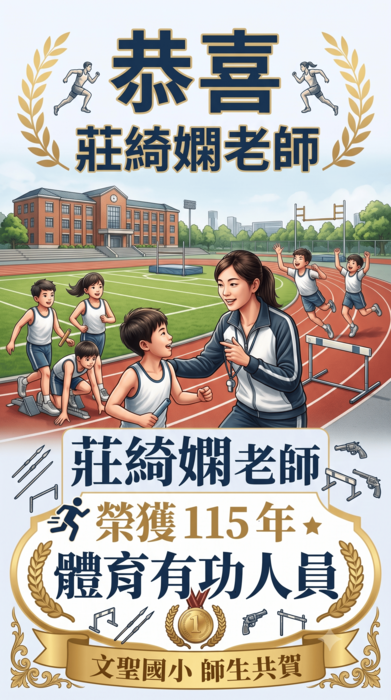恭喜本校莊綺嫻老師榮獲新北市115年體育有功人員
