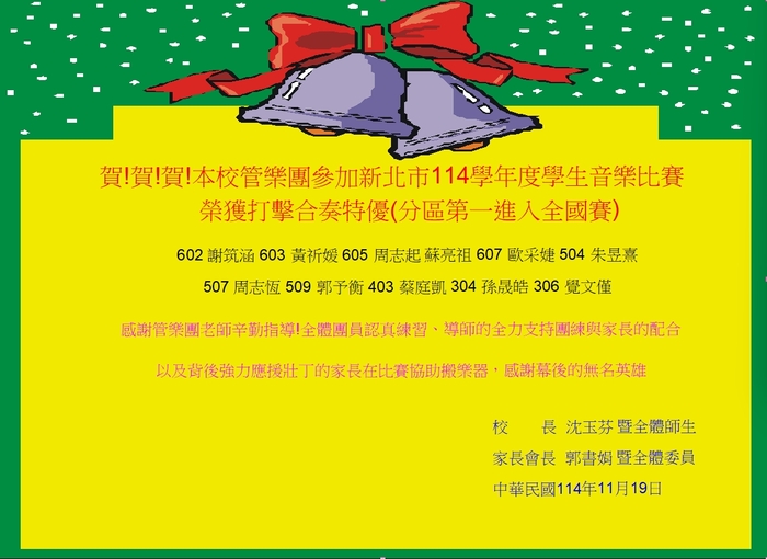 賀!賀!賀!本校管樂團參加新北市114學年度學生音樂比賽榮獲打擊合奏特優(分區第一進入全國賽)圖片