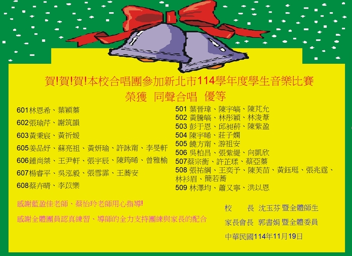 賀!賀!賀!本校合唱團參加新北市114學年度學生音樂比賽榮獲 同聲合唱 優等圖片