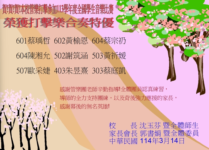 賀!賀!賀!本校管樂打擊參加113學年度全國學生音樂比賽榮獲打擊樂合奏特優佳績圖片