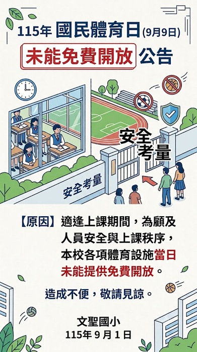 99體育日未開放校園