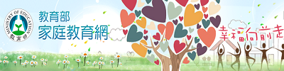 教育部家庭教育網圖片