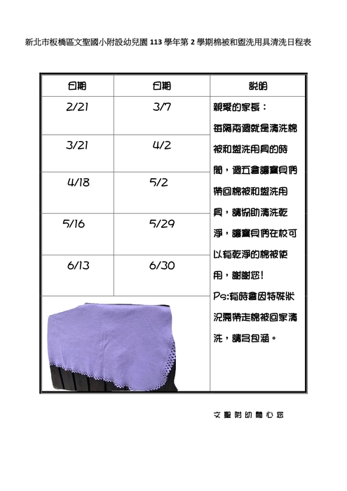 113學年度第2學期棉被和盥洗用具日程表