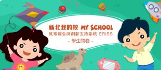 學生問卷調查(另開新視窗)