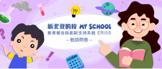 教師問卷調查(另開新視窗)