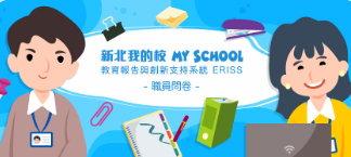 職員問卷調查(另開新視窗)