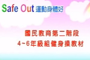 本校健康操版本(全校1~6年級用)(另開新視窗)