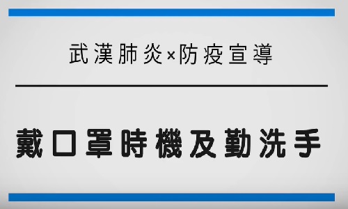 戴口罩時機及勤洗手宣導(另開新視窗)