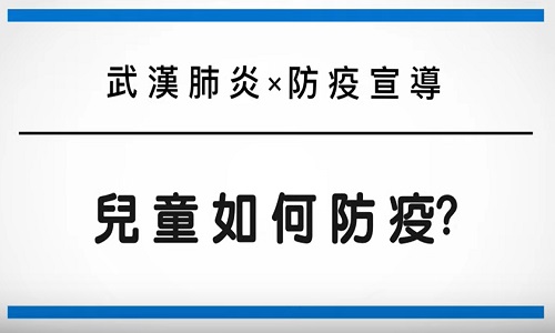 兒童如何防疫(另開新視窗)