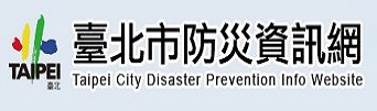 台北市防災資訊網(另開新視窗)