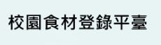 點擊前往校園食材登入平台