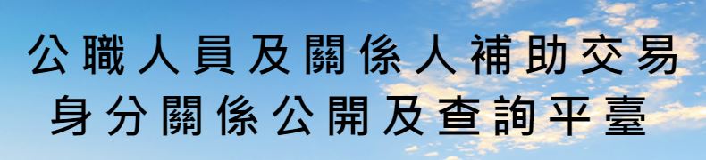 點擊前往身分關係查詢平台