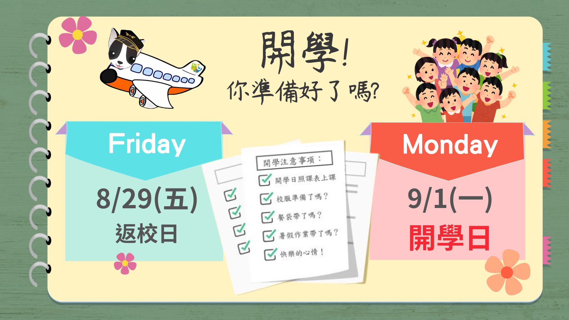 開學日