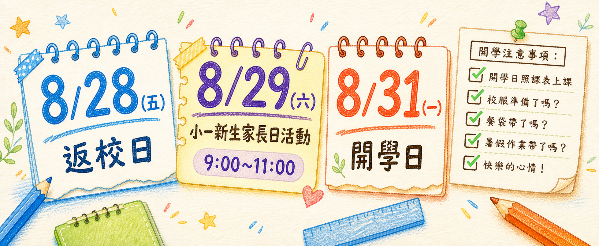 115學年度開學相關活動提醒