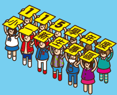 點擊前往小一新生報名