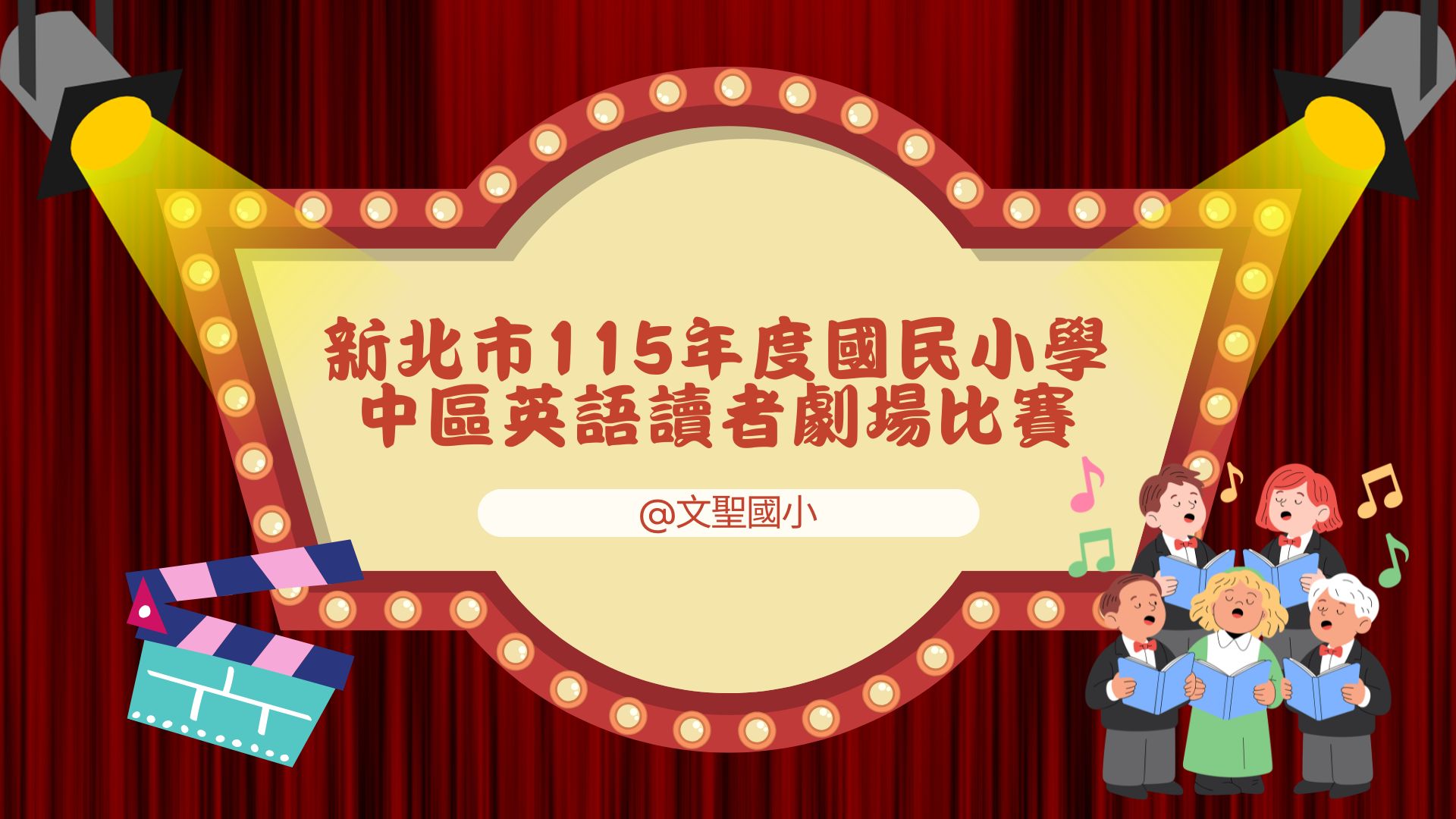 英語讀者劇場專區