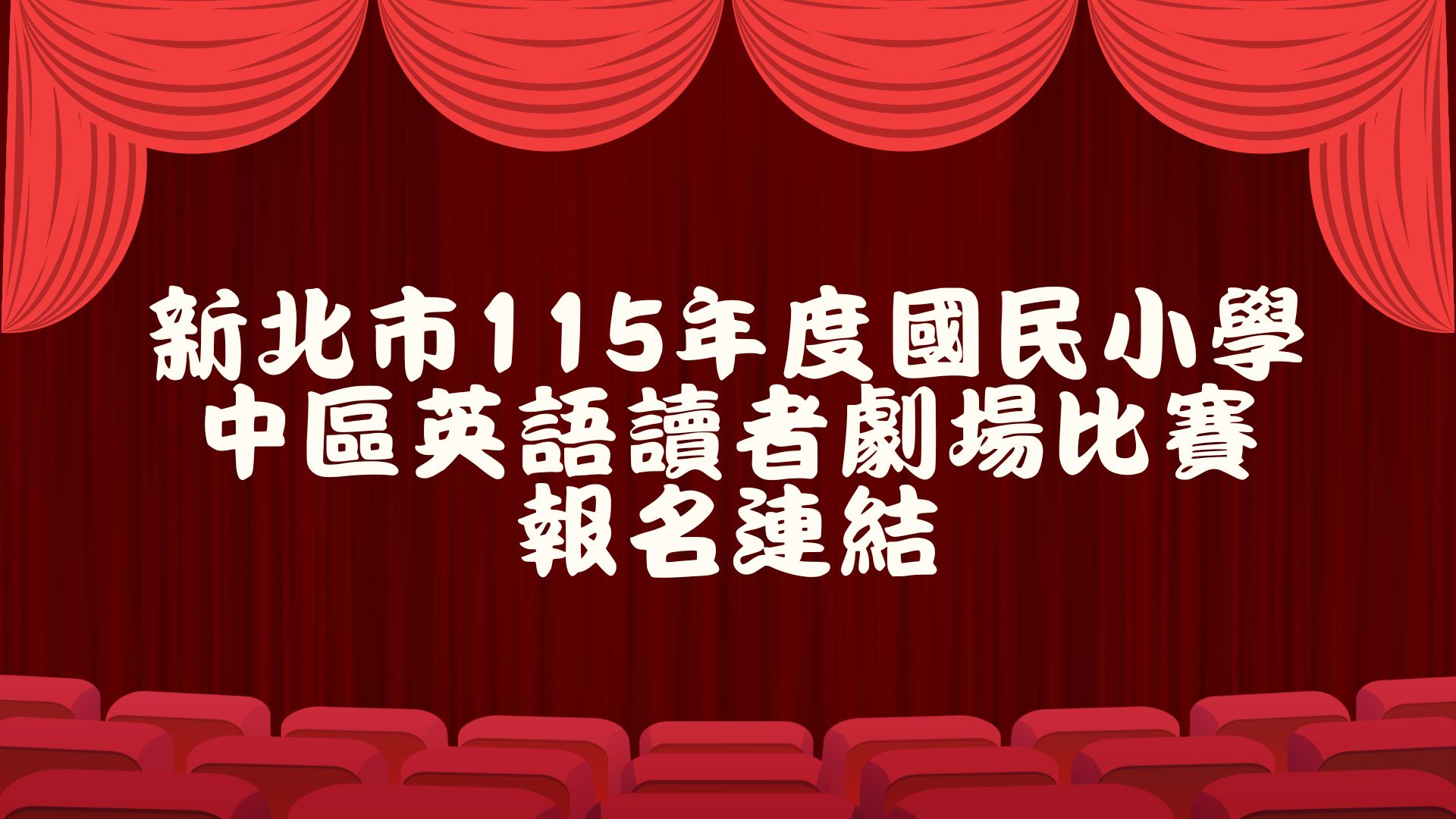 讀者劇場報名連結