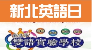 點擊前往新北英語日網站